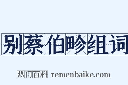 别蔡伯畛组词是什么意思的图片
